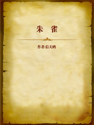 cover image of 朱雀 (Rosefinch)